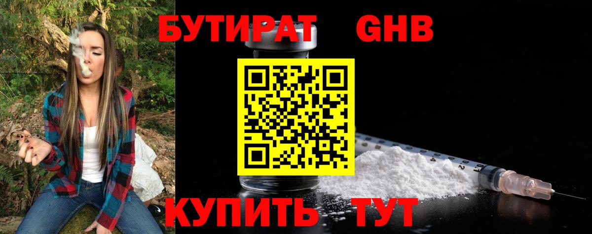 БУТИРАТ вода  Вход с VPN  Орехово-Зуево 